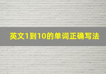 英文1到10的单词正确写法