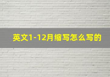 英文1-12月缩写怎么写的