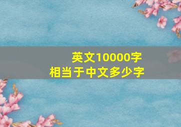 英文10000字相当于中文多少字