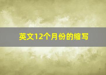 英文12个月份的缩写