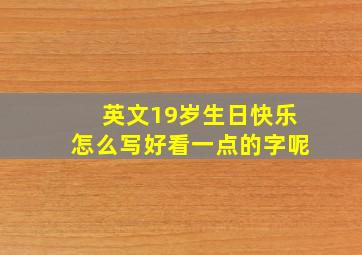 英文19岁生日快乐怎么写好看一点的字呢