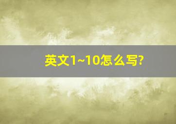 英文1~10怎么写?