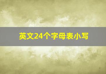 英文24个字母表小写