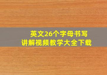 英文26个字母书写讲解视频教学大全下载