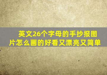 英文26个字母的手抄报图片怎么画的好看又漂亮又简单