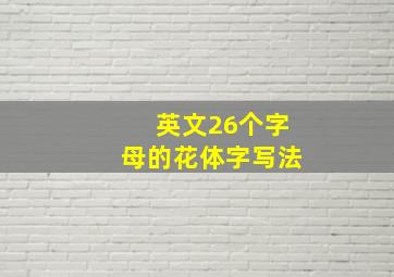 英文26个字母的花体字写法