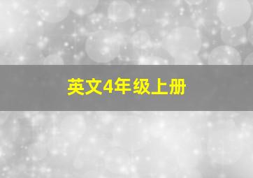 英文4年级上册