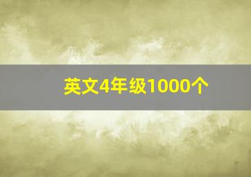 英文4年级1000个