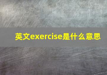 英文exercise是什么意思