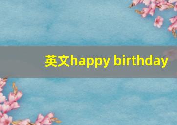 英文happy birthday