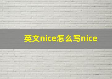 英文nice怎么写nice