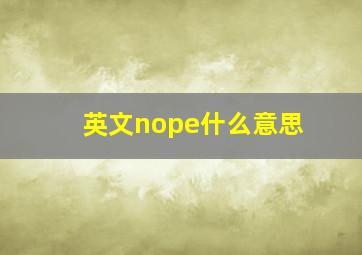 英文nope什么意思