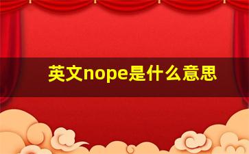 英文nope是什么意思