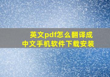 英文pdf怎么翻译成中文手机软件下载安装