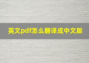 英文pdf怎么翻译成中文版