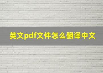 英文pdf文件怎么翻译中文