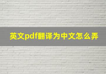 英文pdf翻译为中文怎么弄