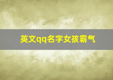 英文qq名字女孩霸气