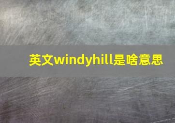 英文windyhill是啥意思