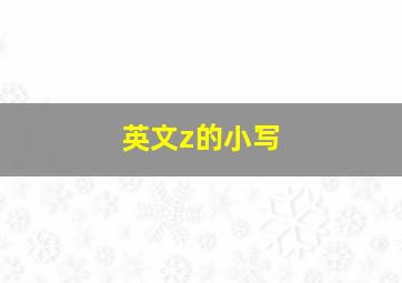 英文z的小写