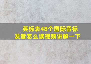 英标表48个国际音标发音怎么读视频讲解一下