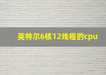 英特尔6核12线程的cpu