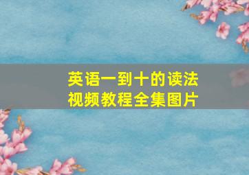 英语一到十的读法视频教程全集图片