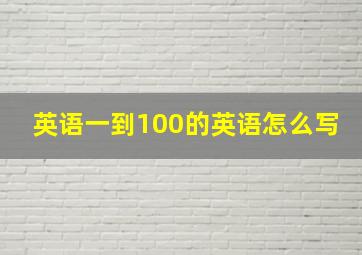 英语一到100的英语怎么写