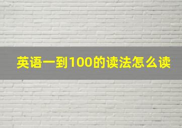 英语一到100的读法怎么读