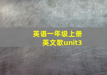 英语一年级上册英文歌unit3