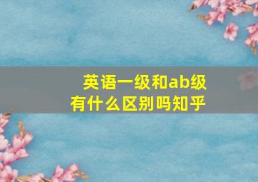 英语一级和ab级有什么区别吗知乎