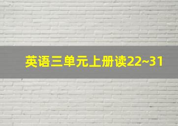 英语三单元上册读22~31