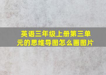 英语三年级上册第三单元的思维导图怎么画图片