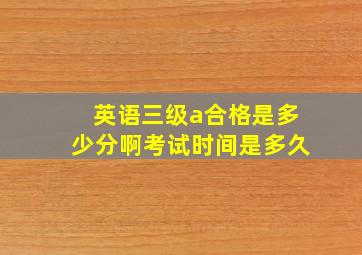 英语三级a合格是多少分啊考试时间是多久