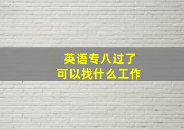 英语专八过了可以找什么工作