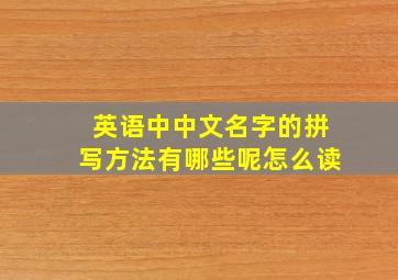 英语中中文名字的拼写方法有哪些呢怎么读