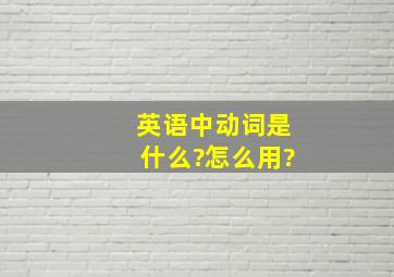 英语中动词是什么?怎么用?