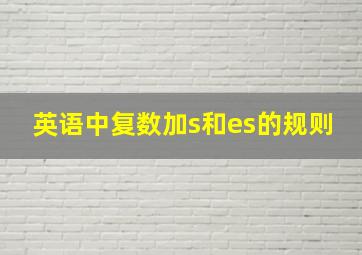 英语中复数加s和es的规则