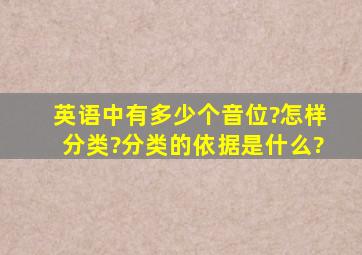 英语中有多少个音位?怎样分类?分类的依据是什么?