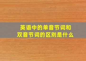 英语中的单音节词和双音节词的区别是什么