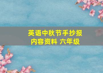 英语中秋节手抄报内容资料 六年级