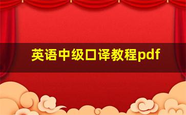 英语中级口译教程pdf