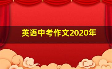 英语中考作文2020年