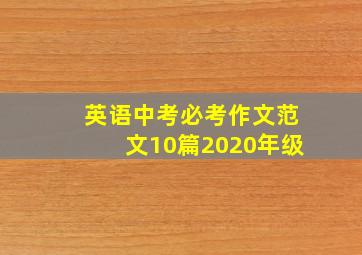 英语中考必考作文范文10篇2020年级