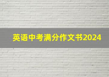 英语中考满分作文书2024