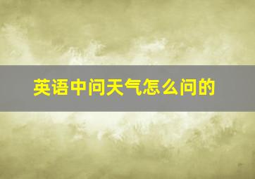 英语中问天气怎么问的