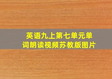 英语九上第七单元单词朗读视频苏教版图片