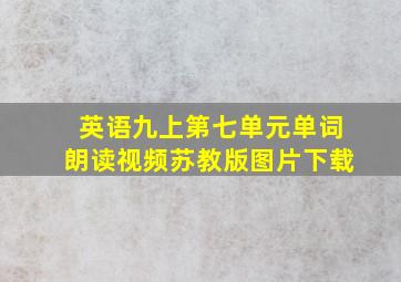 英语九上第七单元单词朗读视频苏教版图片下载