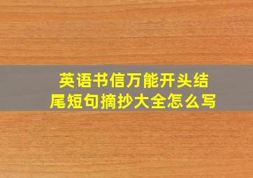 英语书信万能开头结尾短句摘抄大全怎么写