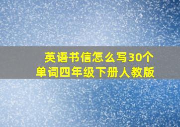 英语书信怎么写30个单词四年级下册人教版